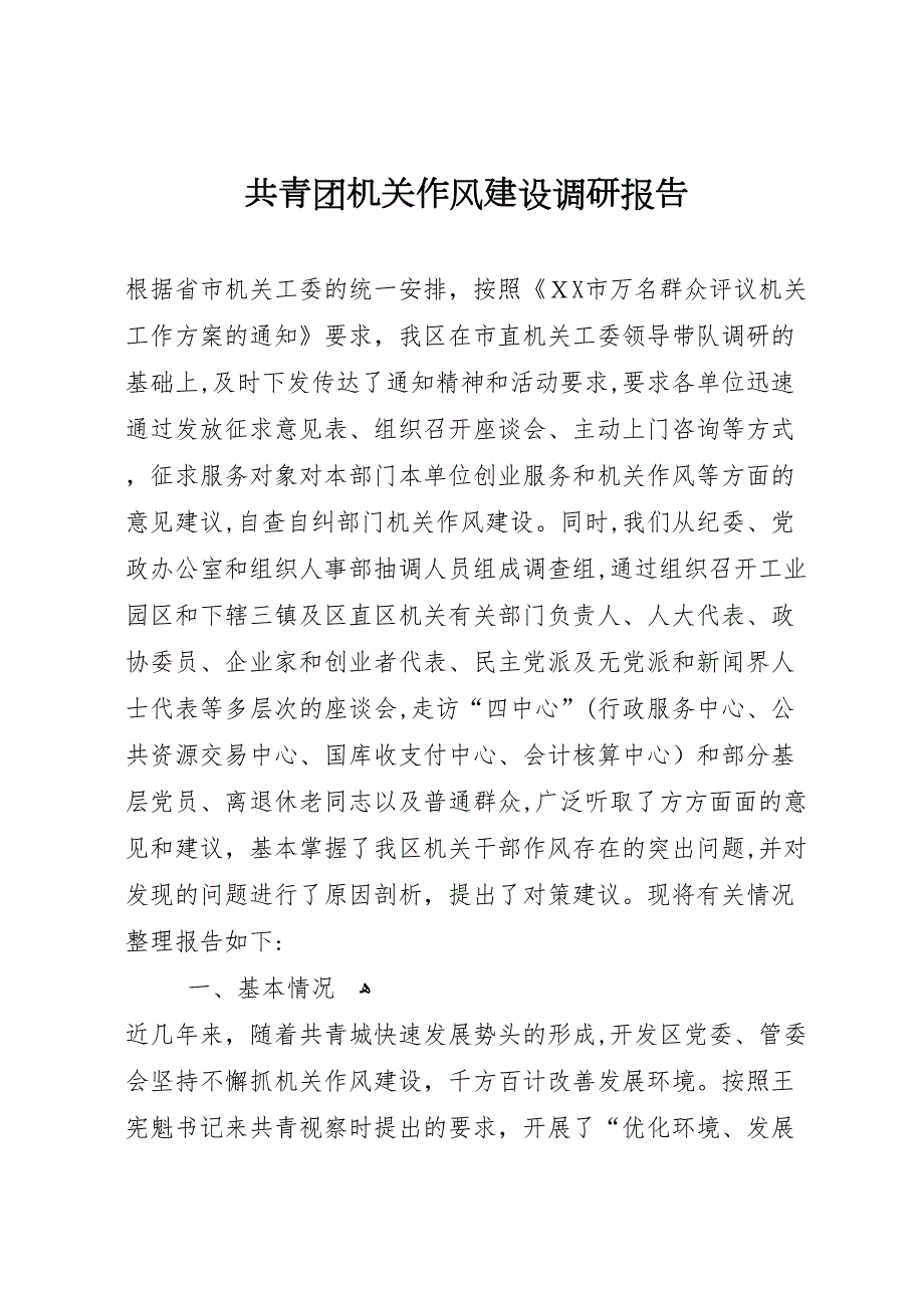 共青团机关作风建设调研报告_第1页