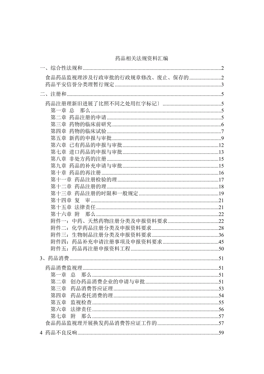 药品相关法规资料汇编_第1页