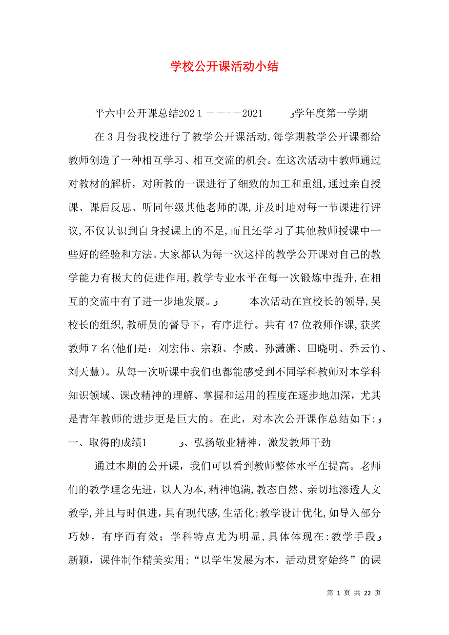 学校公开课活动小结_第1页