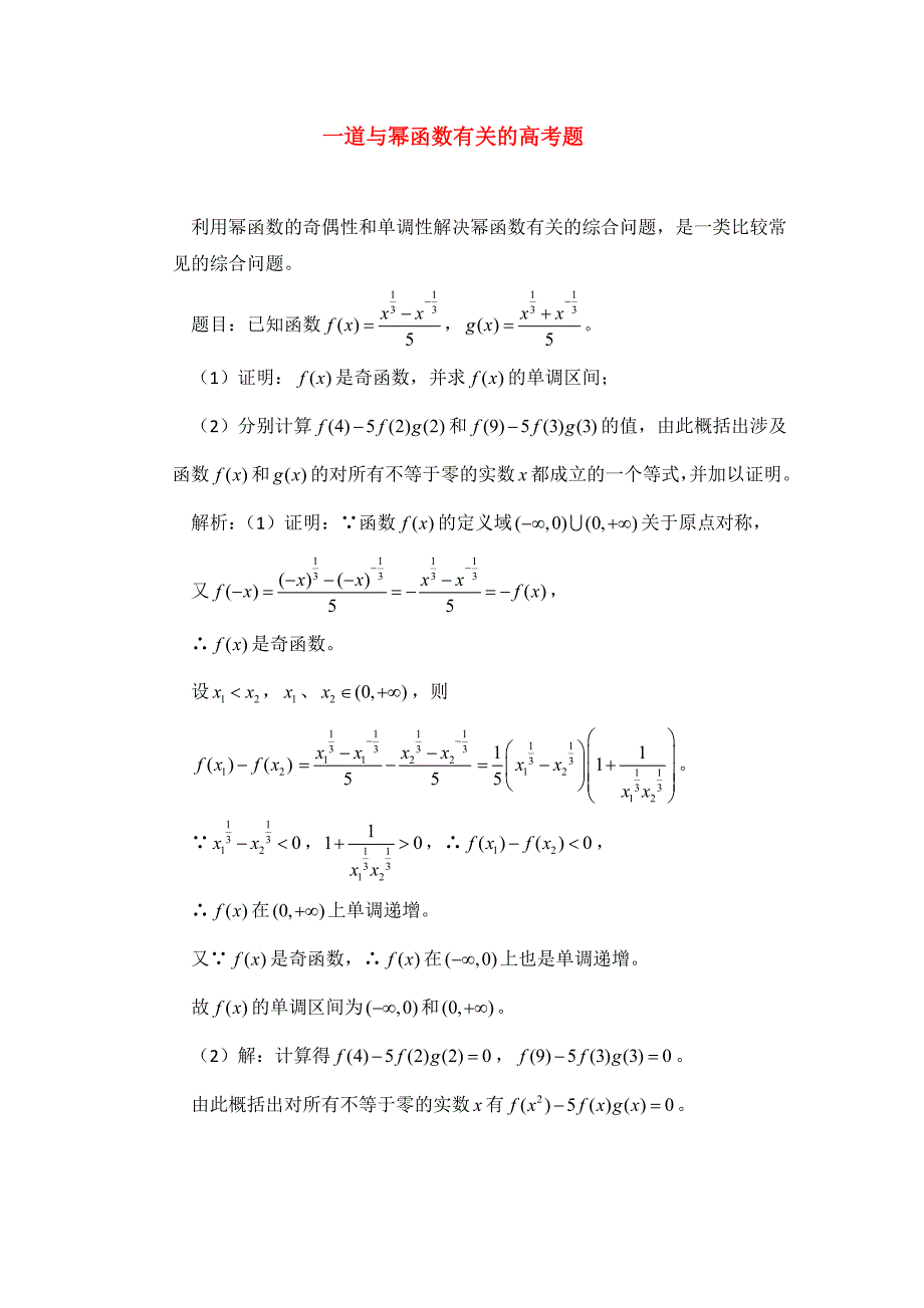 高考数学复习点拨 一道与幂函数有关的高考题_第1页