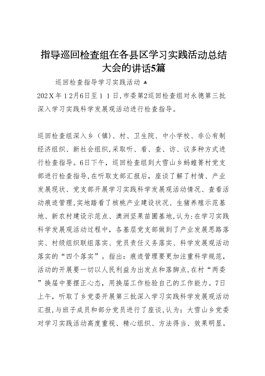 指导巡回检查组在各县区学习实践活动总结大会的讲话5篇_第1页