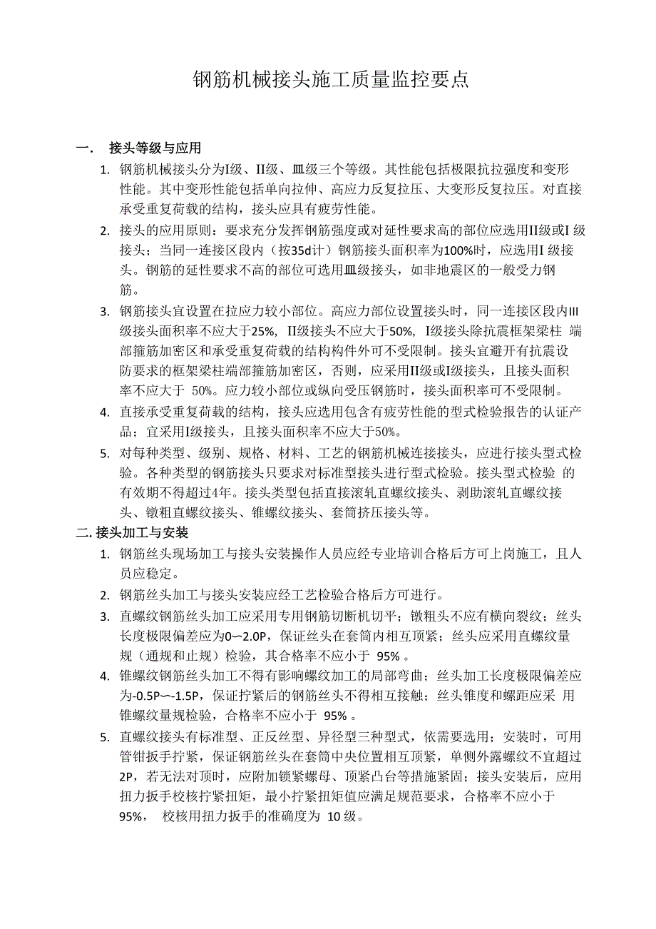 钢筋机械接头施工质量监控要点_第1页