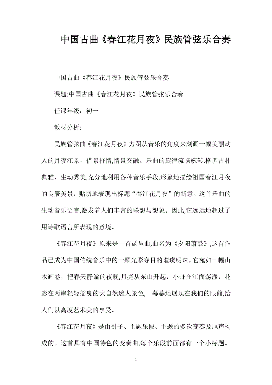 中国古曲春江花月夜民族管弦乐合奏_第1页
