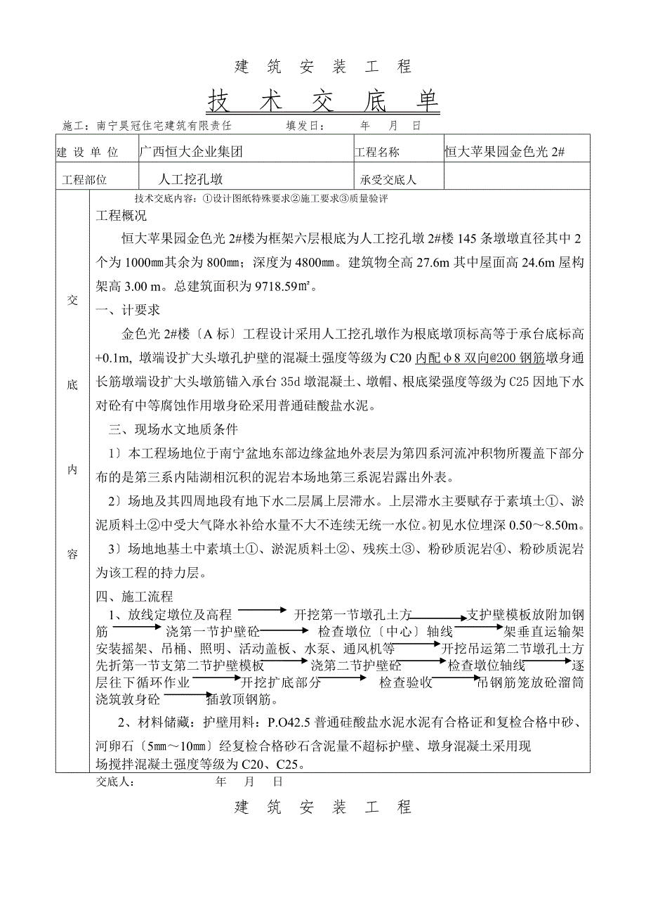 人工挖孔墩技术交底单_第1页