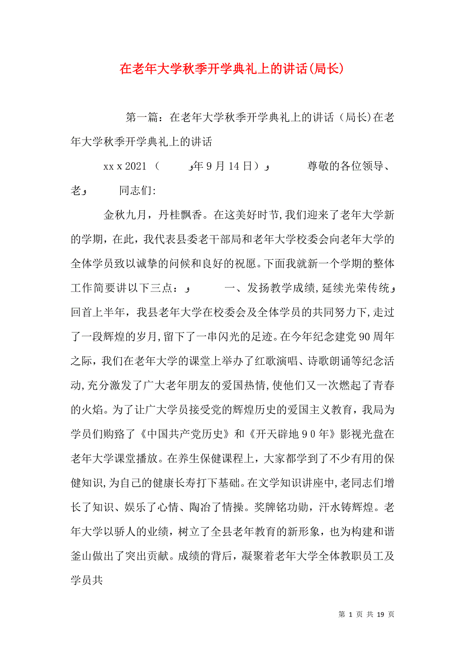 在老年大学秋季开学典礼上的讲话局长_第1页