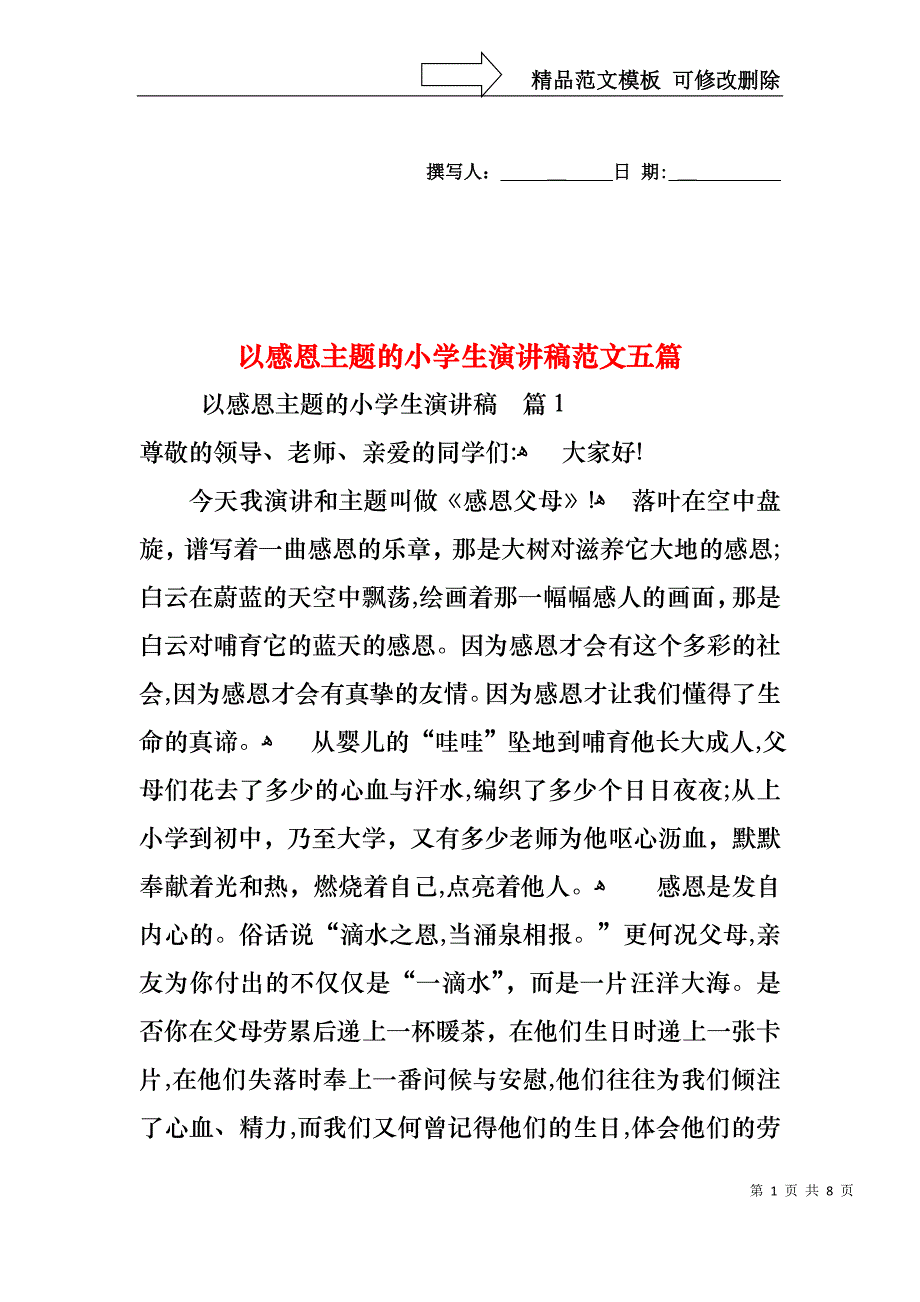 以感恩主题的小学生演讲稿范文五篇_第1页