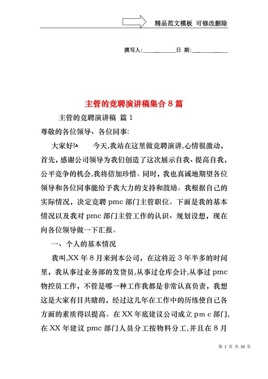 主管的竞聘演讲稿集合8篇_第1页