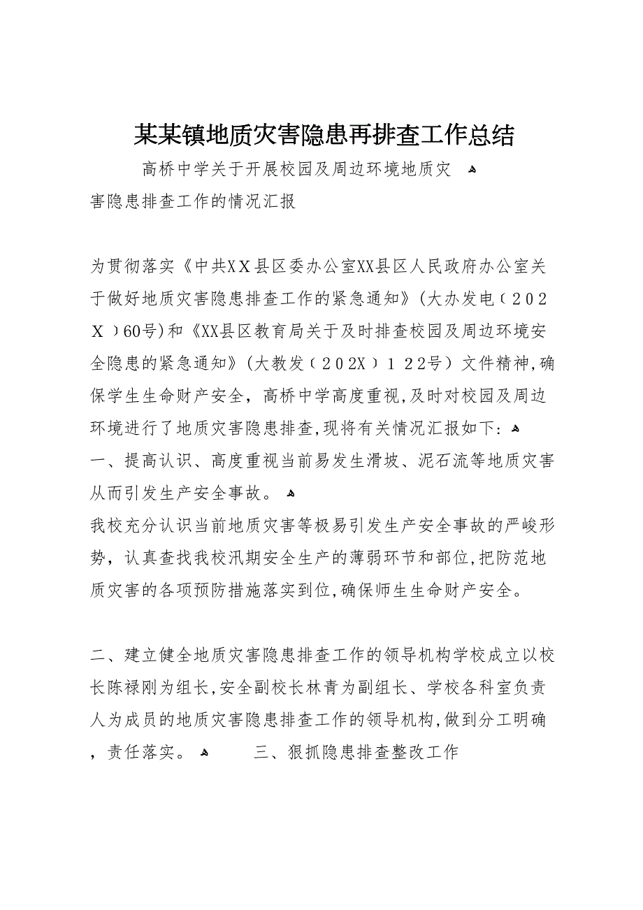 镇地质灾害隐患再排查工作总结2_第1页