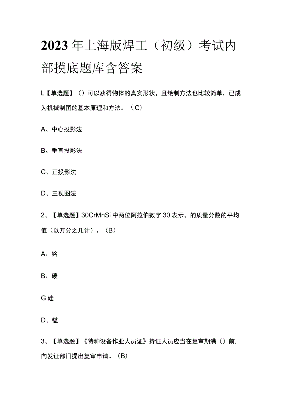 2023年上海版焊工（初级）考试内部摸底题库含答案_第1页