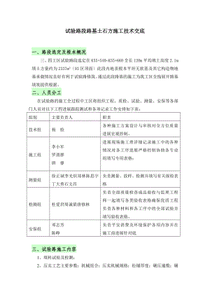 试验路段路基土石方施工技术交底