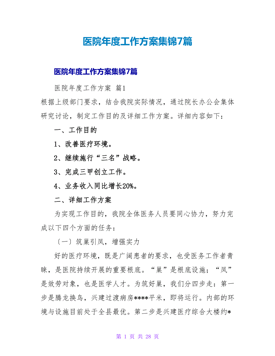 医院年度工作计划集锦7篇.doc_第1页