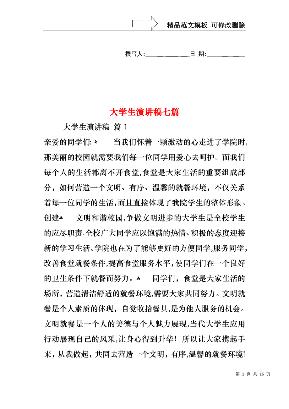 大学生演讲稿七篇_第1页