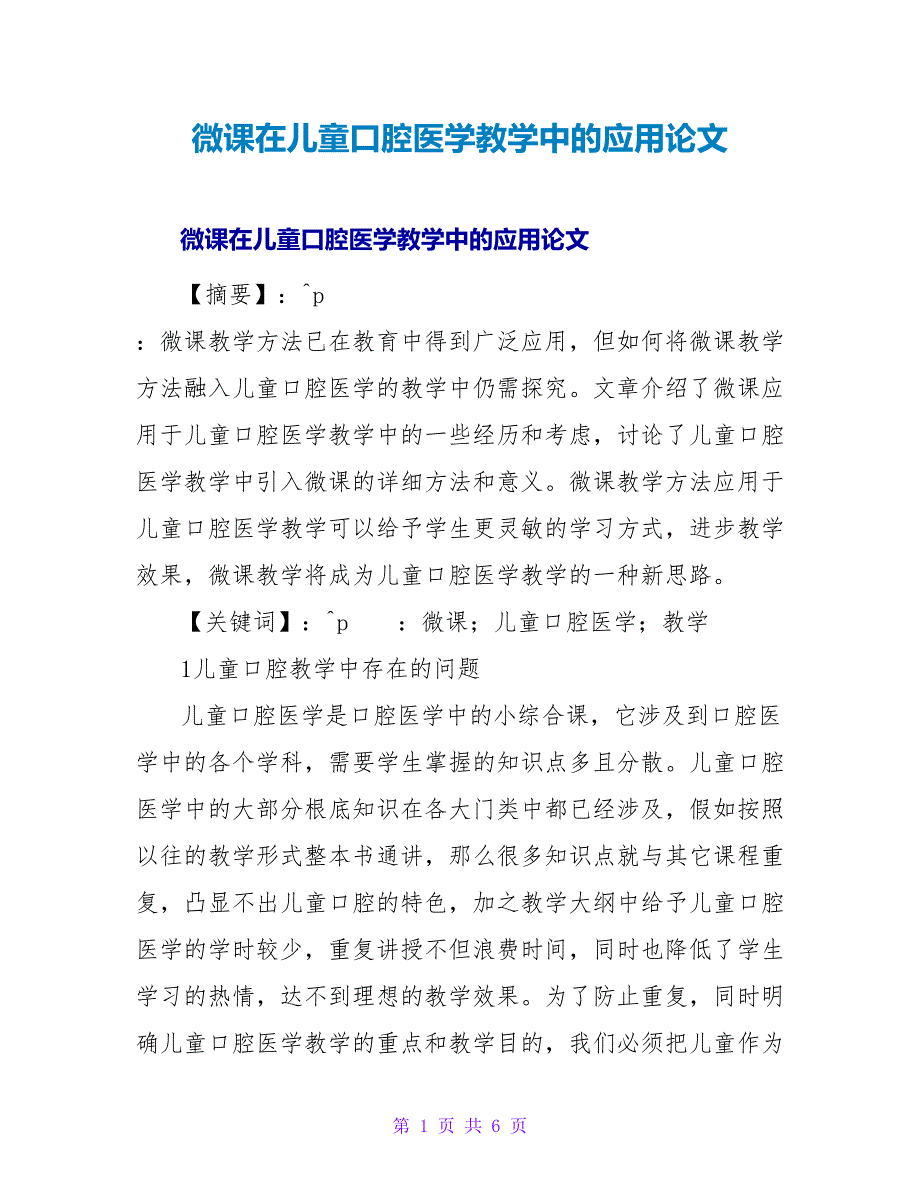 微课在儿童口腔医学教学中的应用论文.doc_第1页