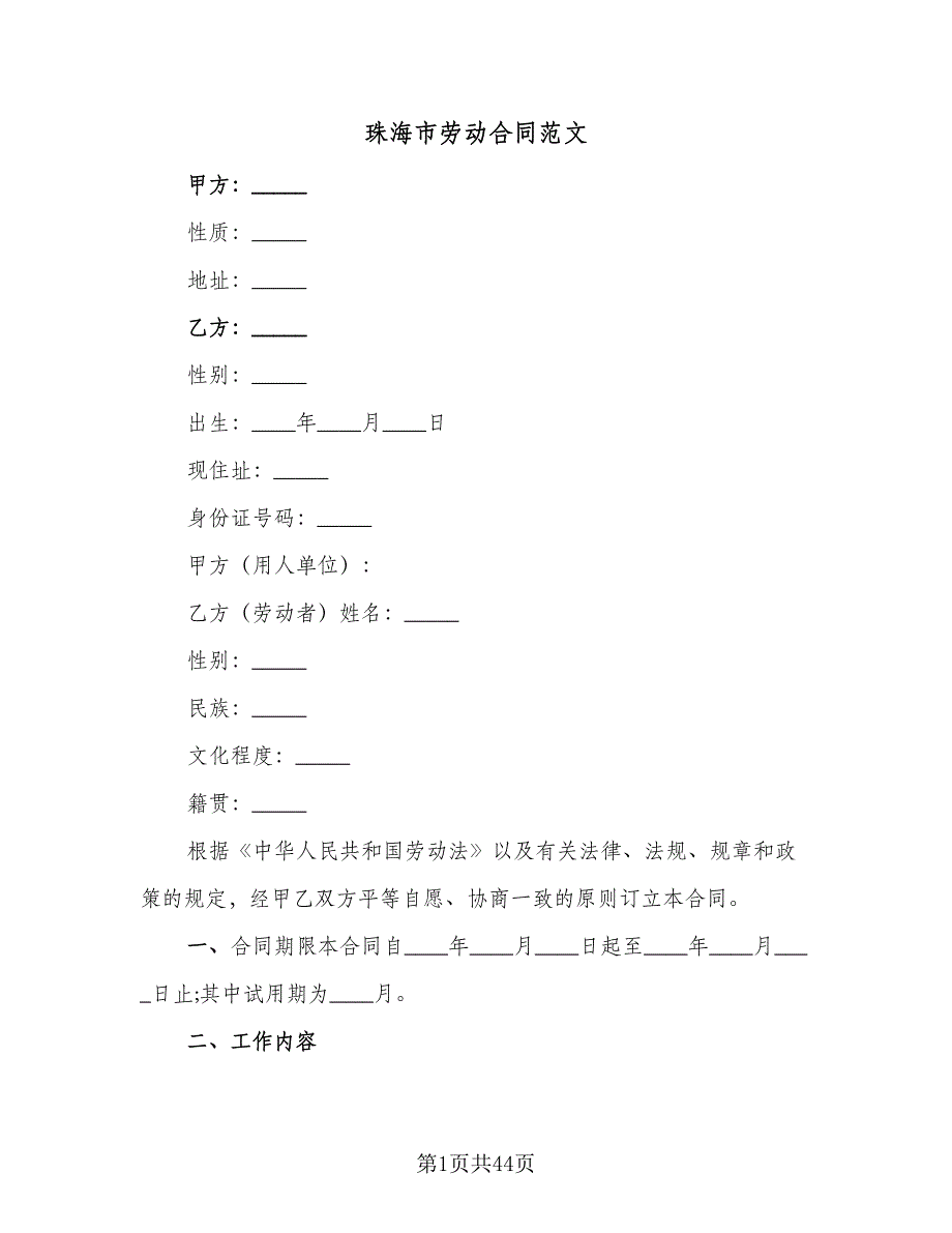 珠海市劳动合同范文（八篇）.doc_第1页