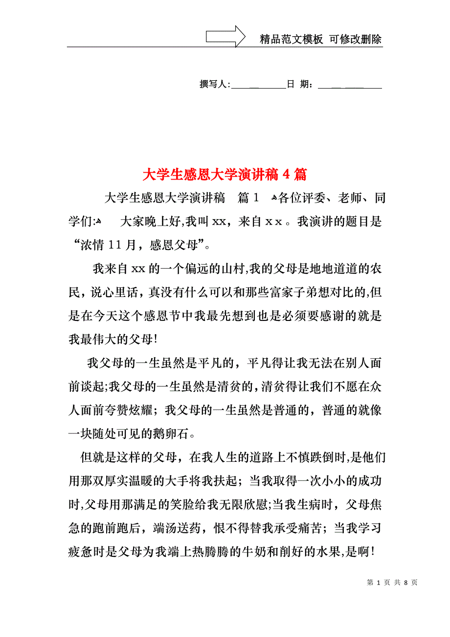 大学生感恩大学演讲稿4篇1_第1页