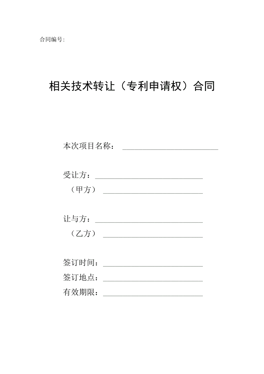 2023年整理-技术转让专利申请权合同模板范本_第1页