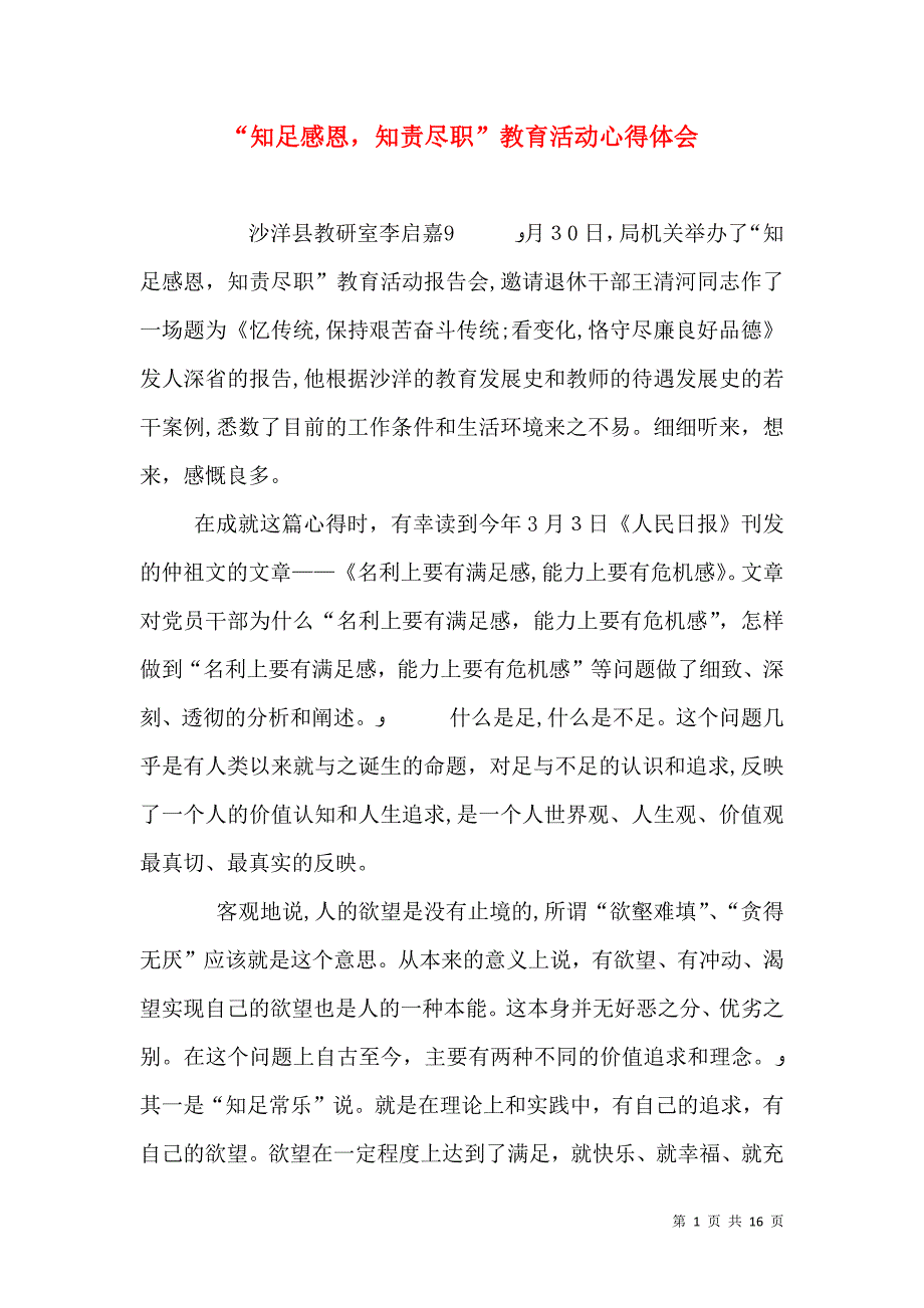 知足感恩知责尽职教育活动心得体会_第1页