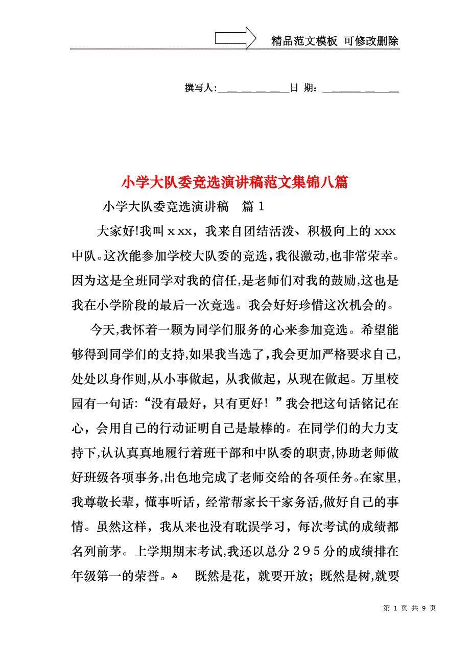 小学大队委竞选演讲稿范文集锦八篇_第1页