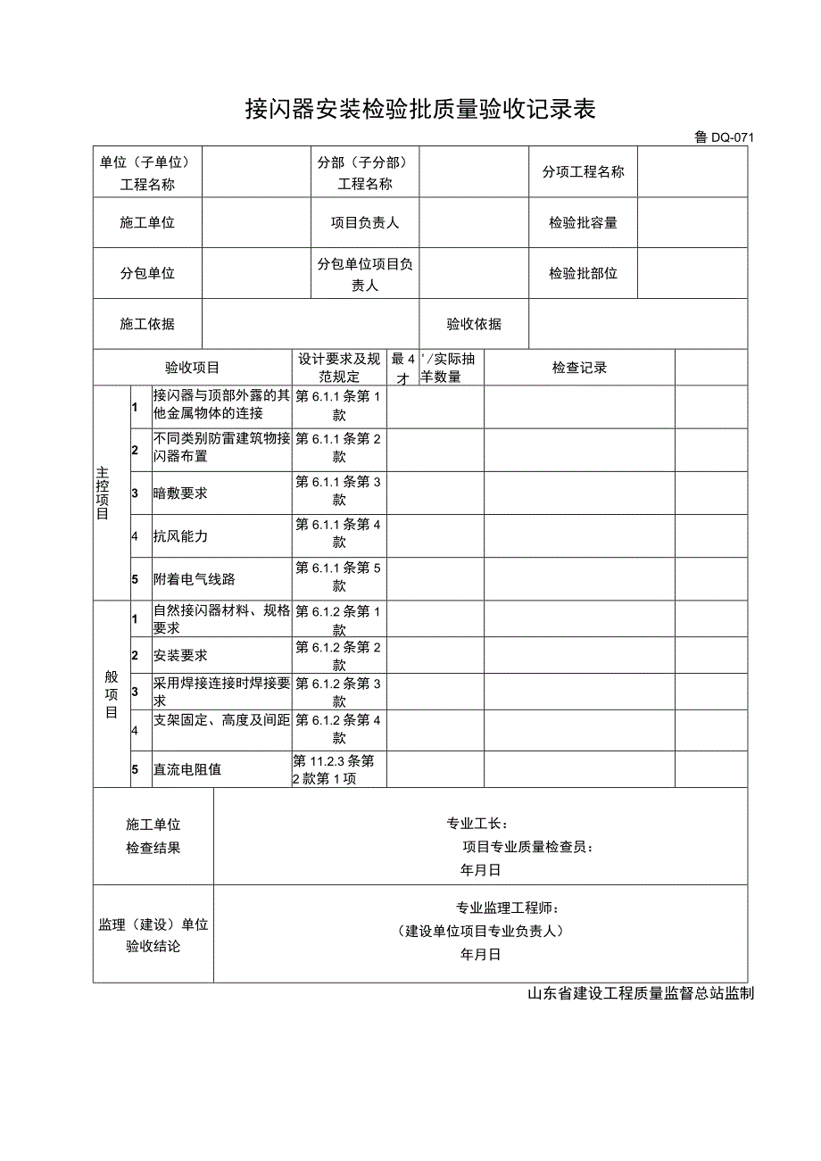 鲁DQ065接闪器安装检验批质量验收记录_第1页