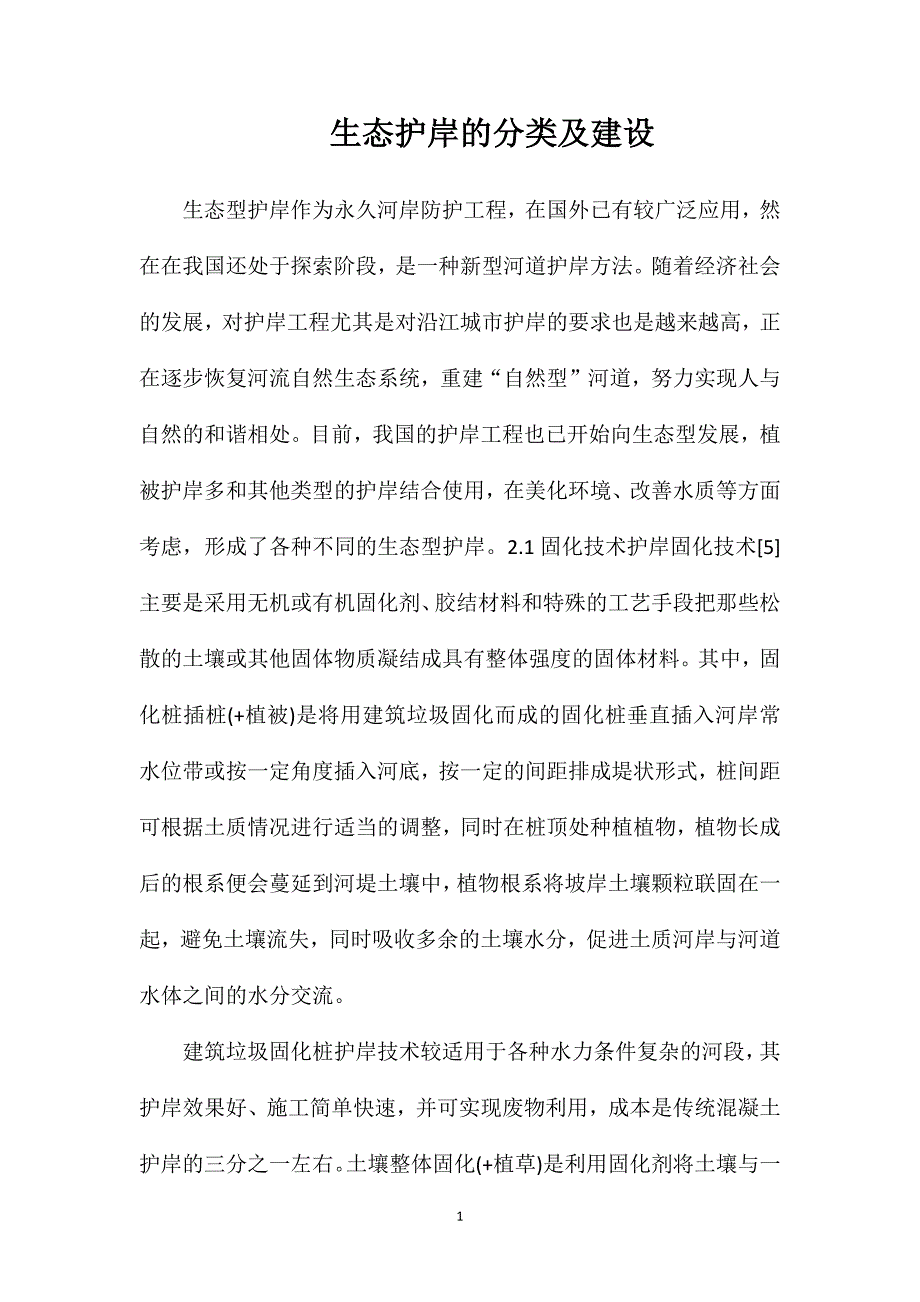 生态护岸的分类及建设_第1页