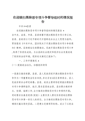 在迎接扫黑除恶专项斗争督导组时的情况报告