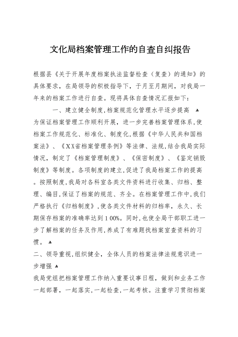 文化局档案管理工作的自查自纠报告_第1页