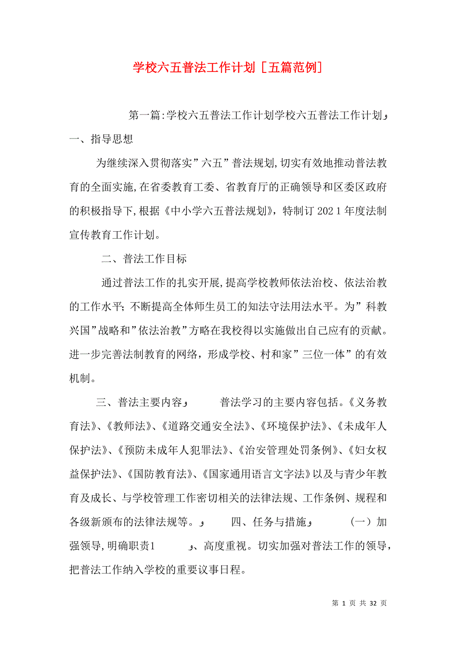 学校六五普法工作计划五篇范例_第1页