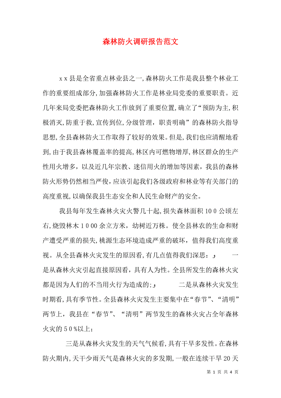 森林防火调研报告范文_第1页