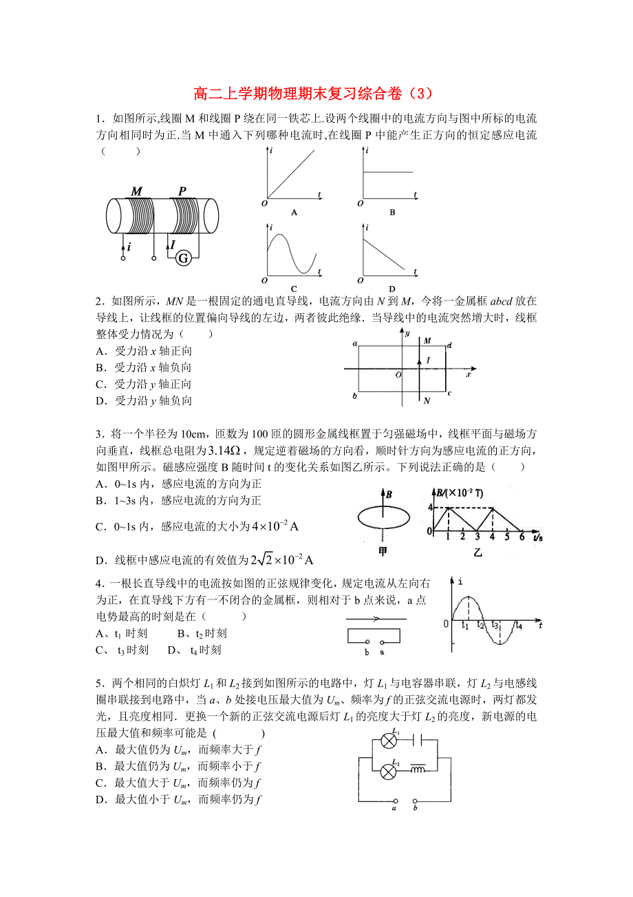高二物理 上学期期末复习综合卷（3） 新人教版选修3_第1页