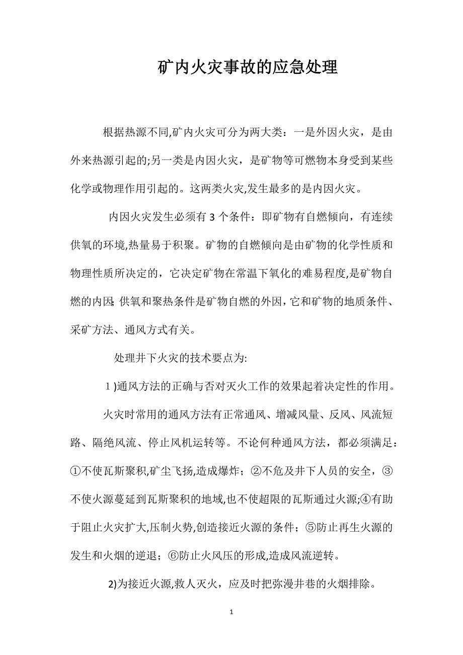 矿内火灾事故的应急处理_第1页