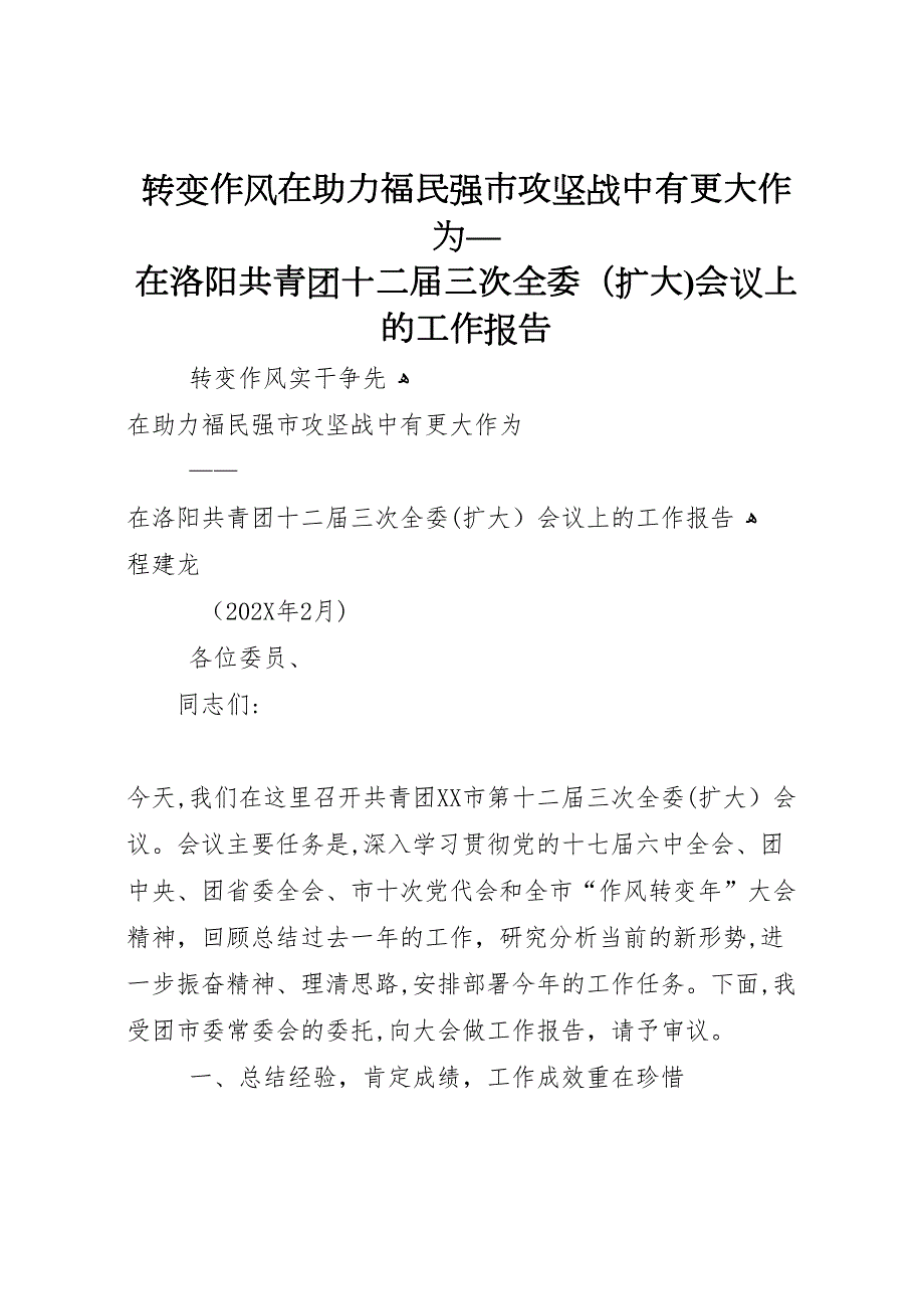 转变作风在助力福民强市攻坚战中有更大作为—在洛阳共青团十二届三次全委扩大会议上的工作报告_第1页