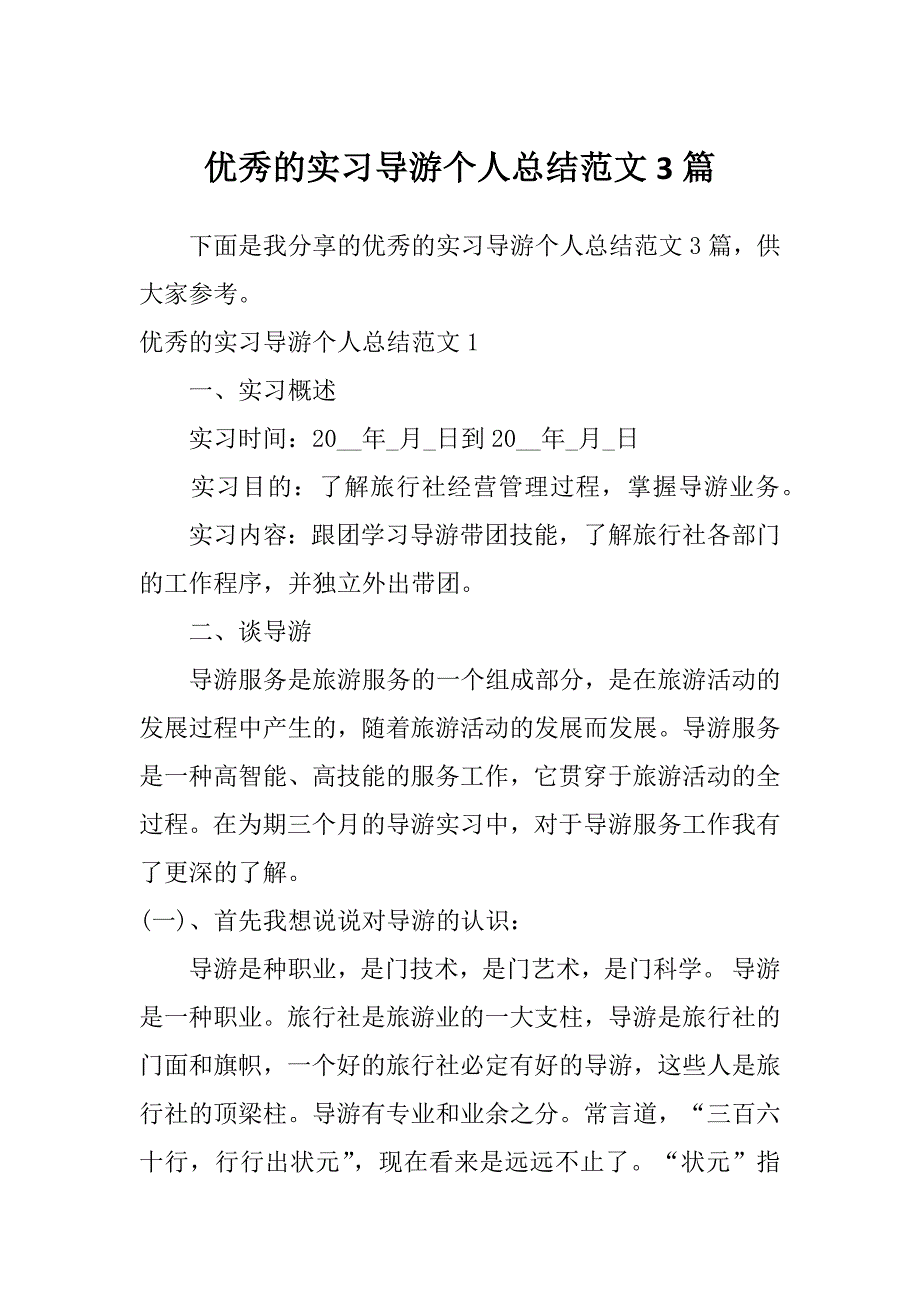 优秀的实习导游个人总结范文3篇_第1页