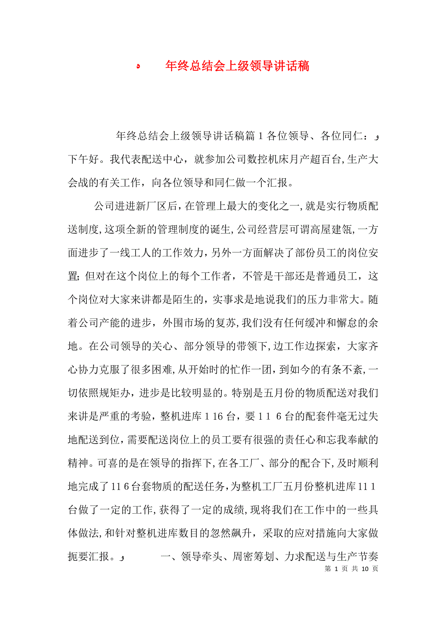 年终总结会上级领导讲话稿_第1页