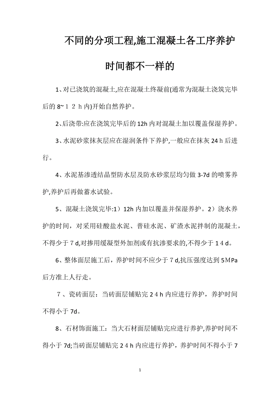 不同的分项工程施工混凝土各工序养护时间都不一样的_第1页