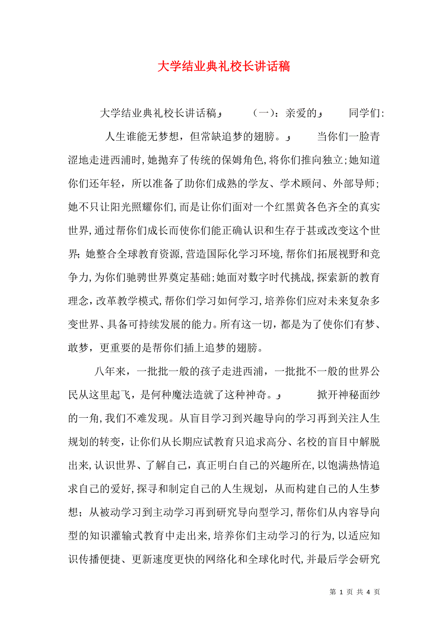 大学结业典礼校长讲话稿_第1页