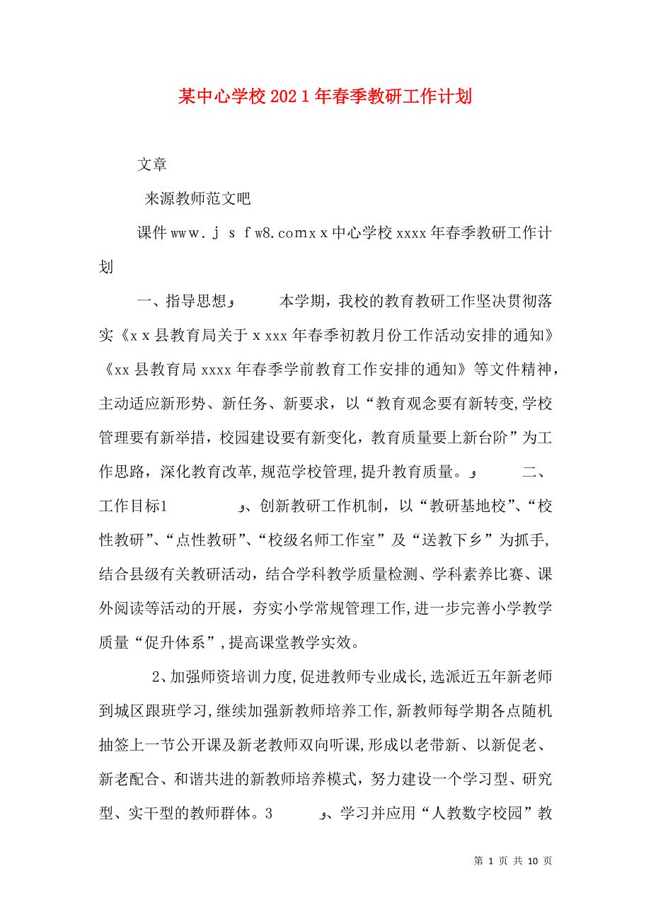 中心学校春季教研工作计划_第1页