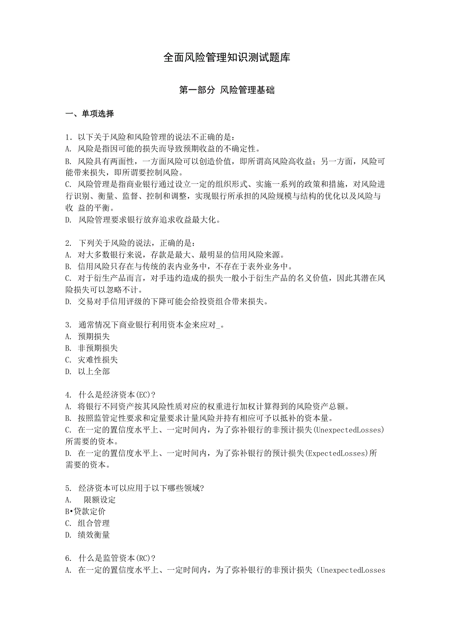 附件2：全面风险管理知识测试题库_第1页