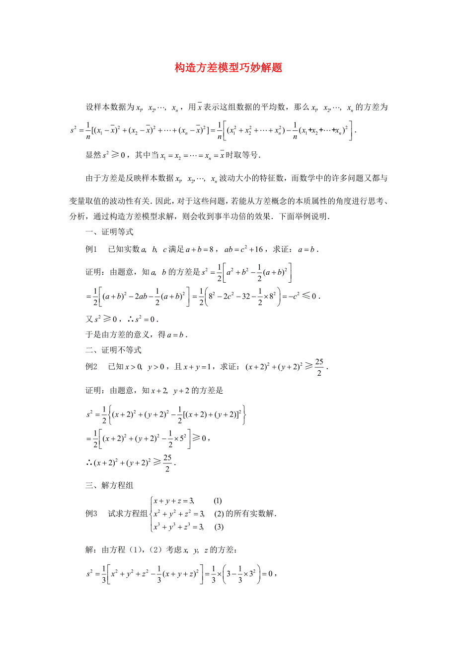 高考数学复习点拨 构造方差模型巧妙解题_第1页