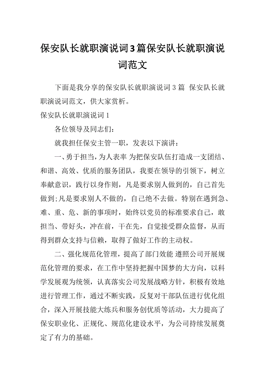 保安队长就职演说词3篇保安队长就职演说词范文_第1页