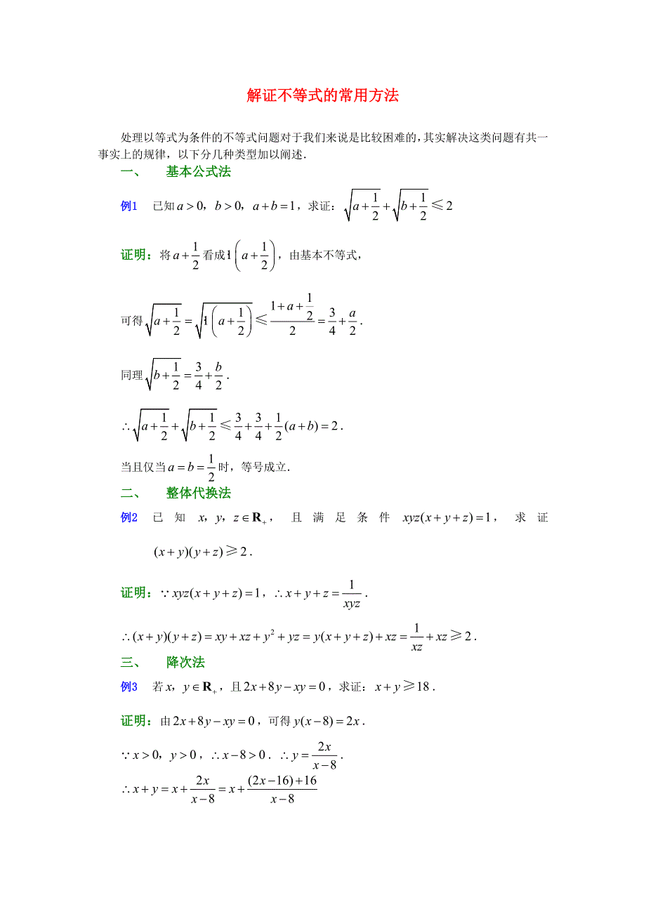 高考数学复习点拨 解证不等式的常用方法_第1页