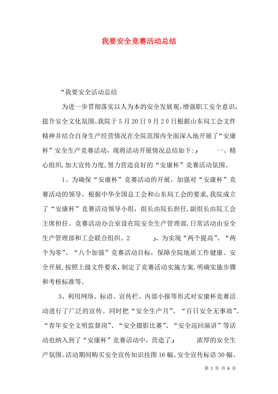 我要安全竞赛活动总结_第1页