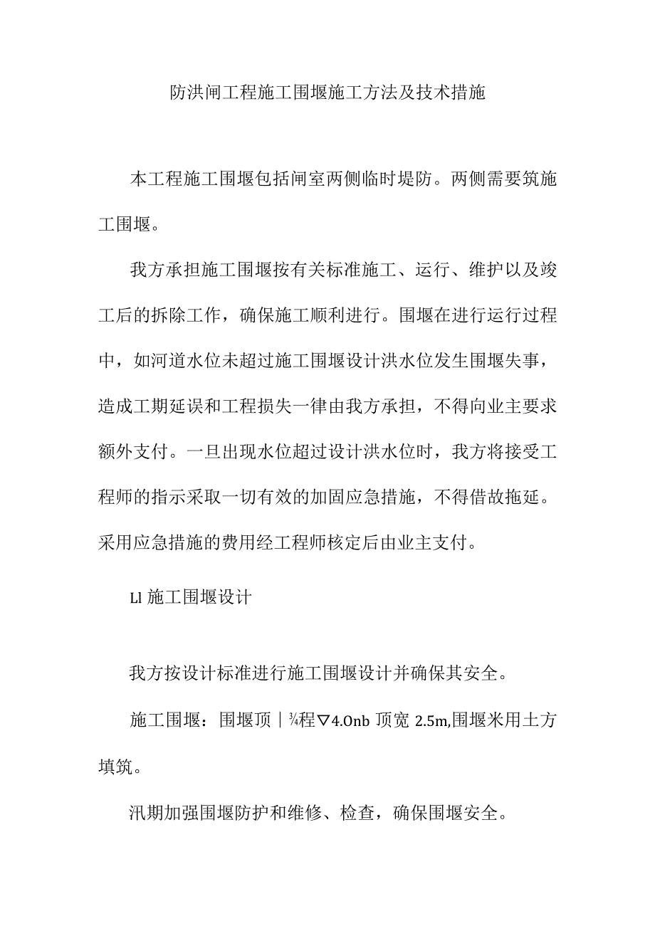 防洪闸工程施工围堰施工方法及技术措施_第1页