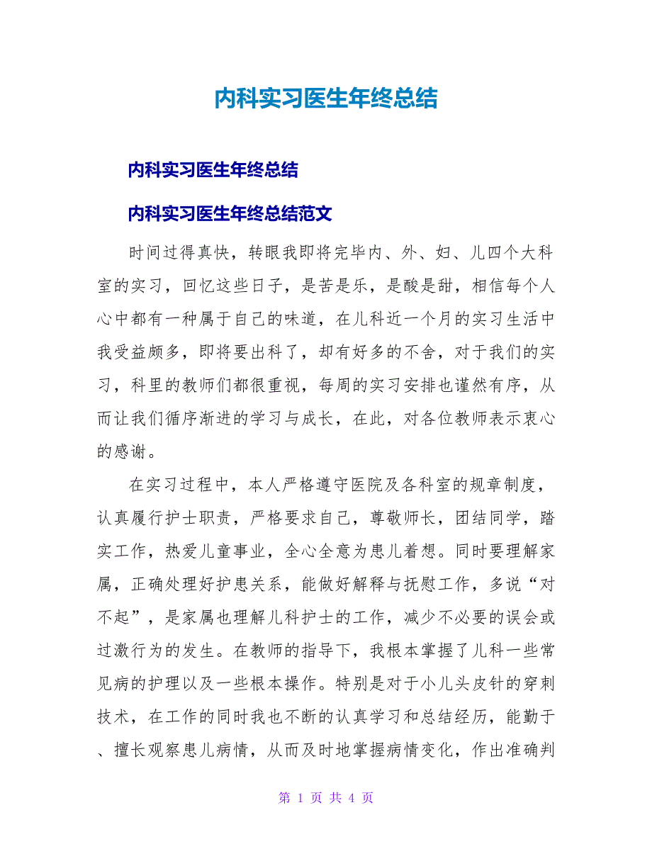 内科实习医生年终总结.doc_第1页