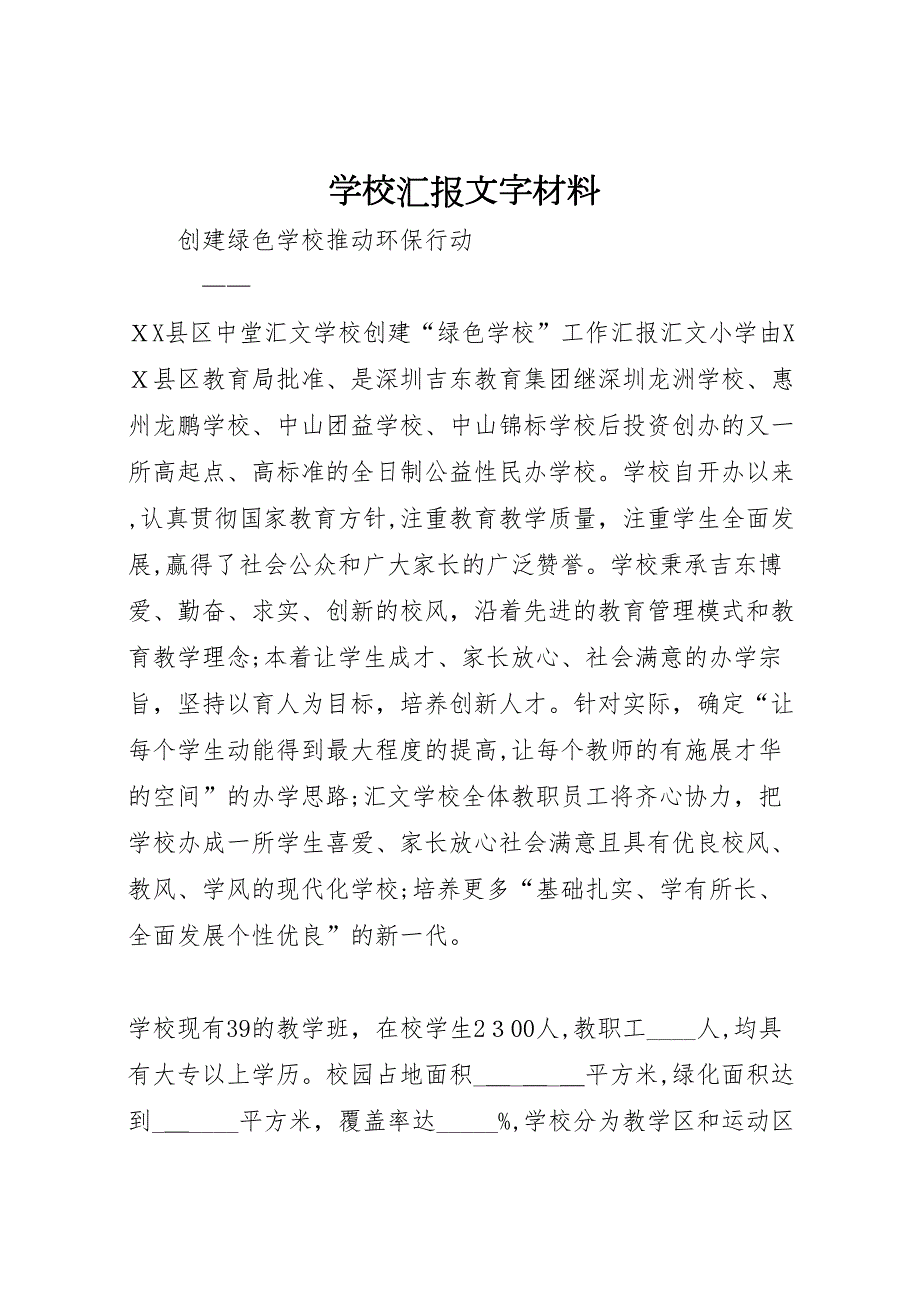 学校文字材料_第1页