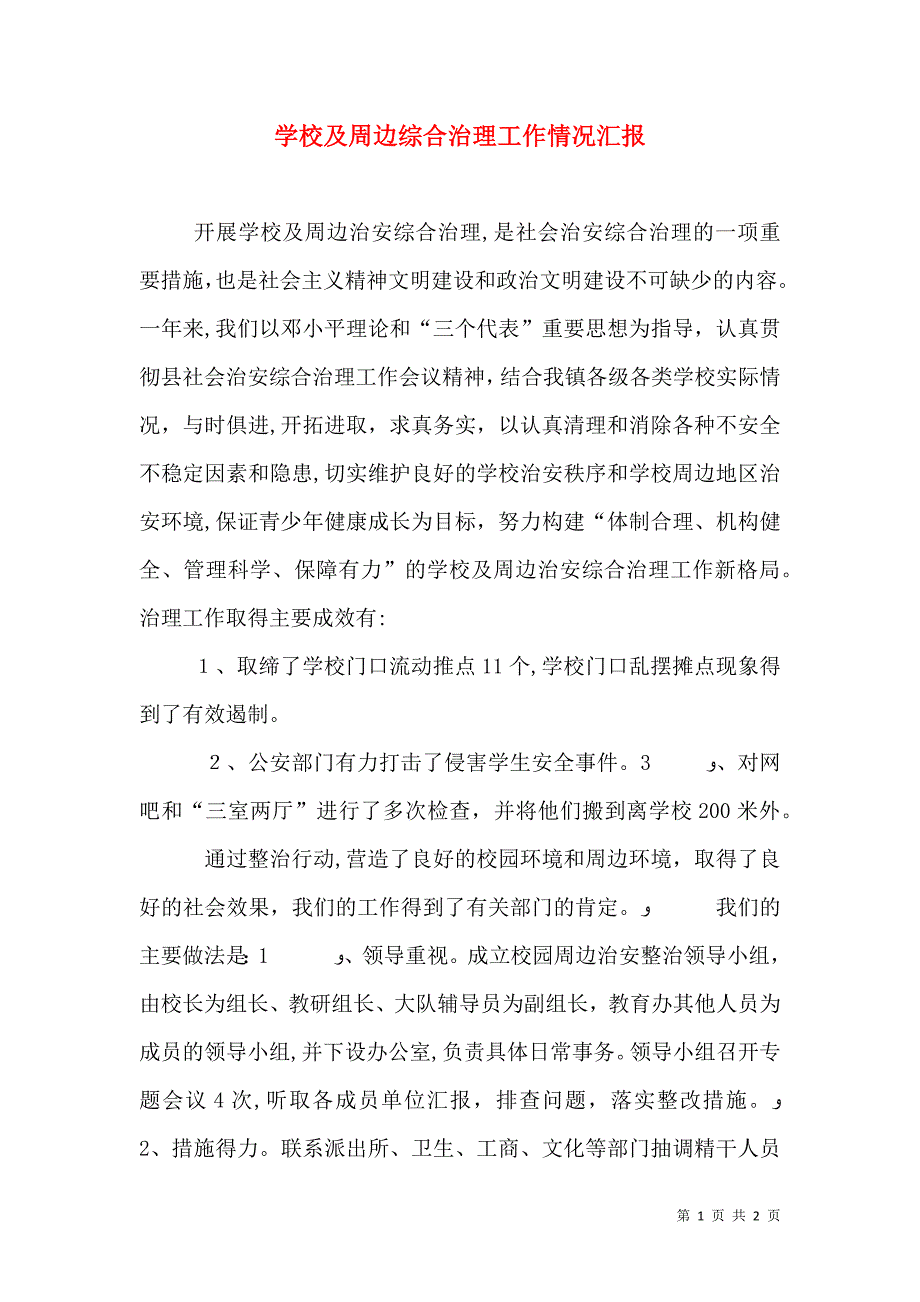 学校及周边综合治理工作情况_第1页