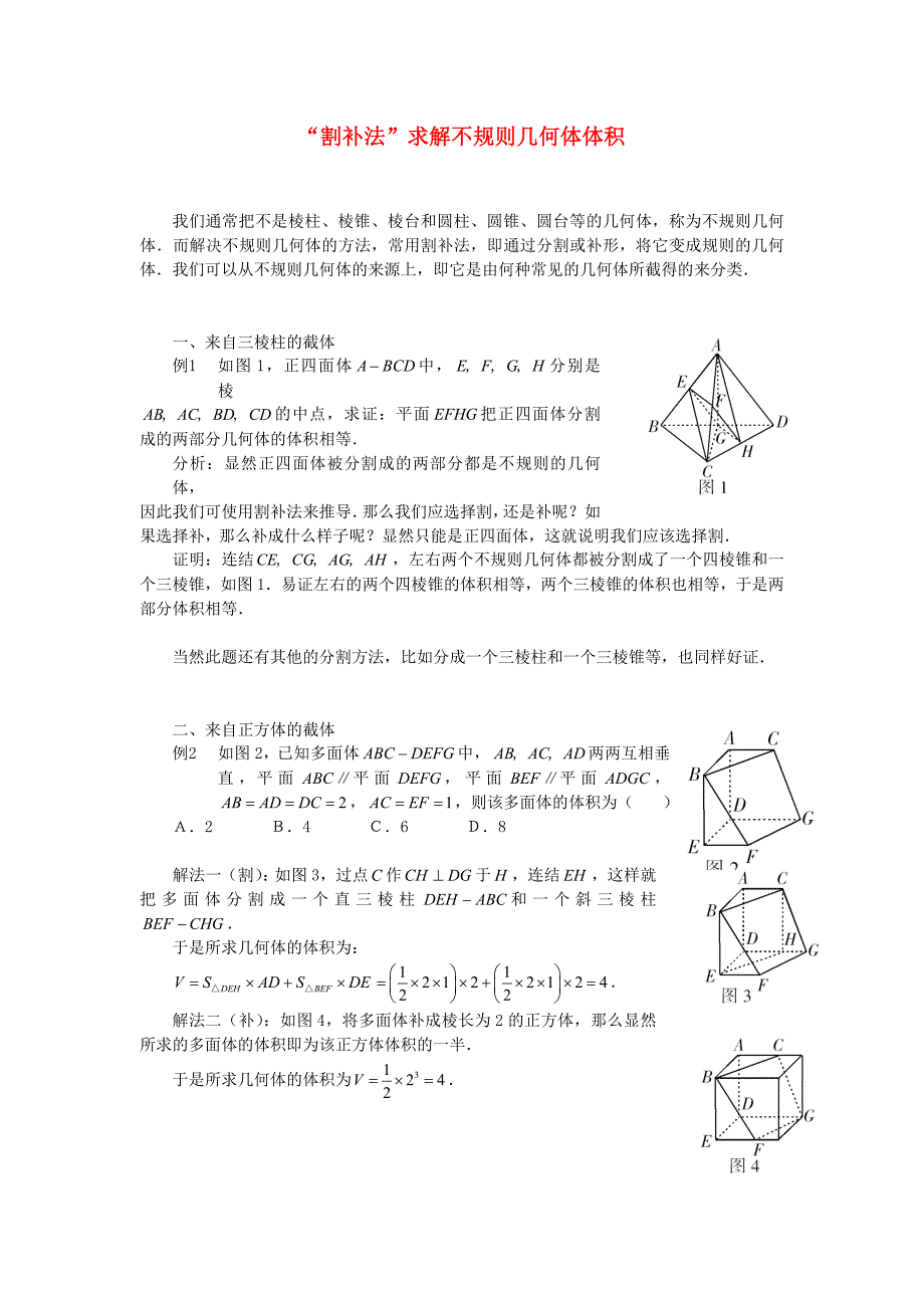 高考数学复习点拨 “割补法”求解不规则几何体体积_第1页