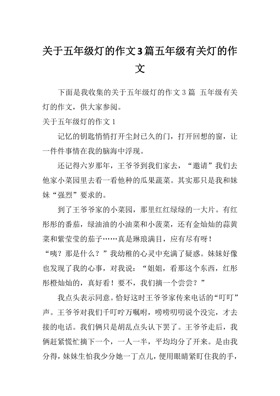 关于五年级灯的作文3篇五年级有关灯的作文_第1页