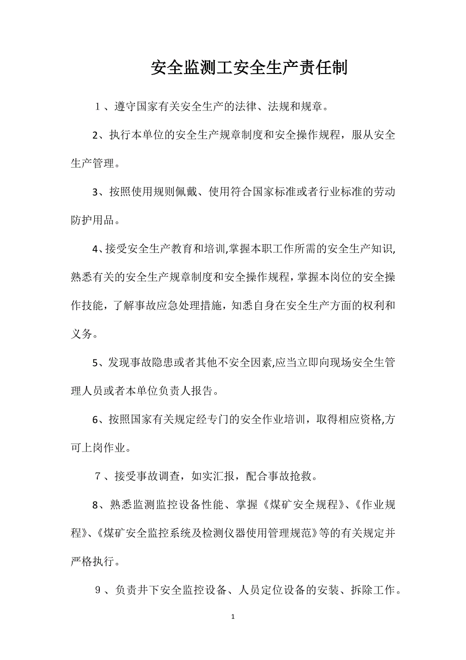 安全监测工安全生产责任制_第1页