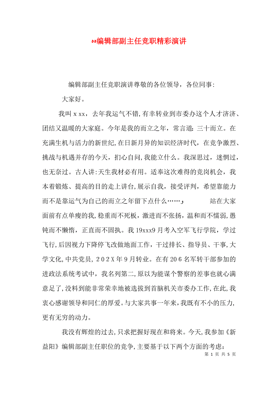 编辑部副主任竞职精彩演讲_第1页