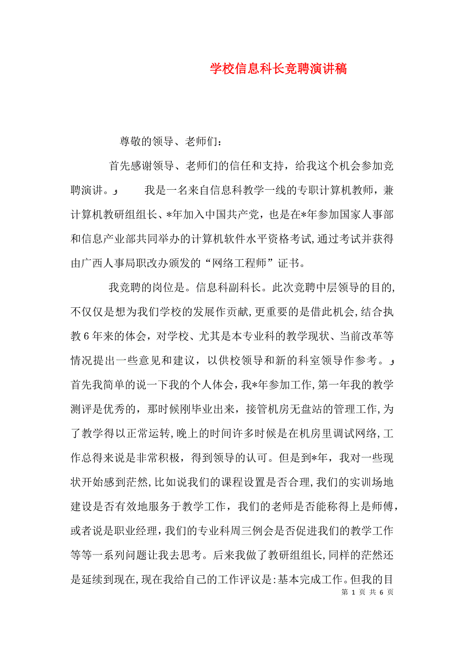 学校信息科长竞聘演讲稿_第1页